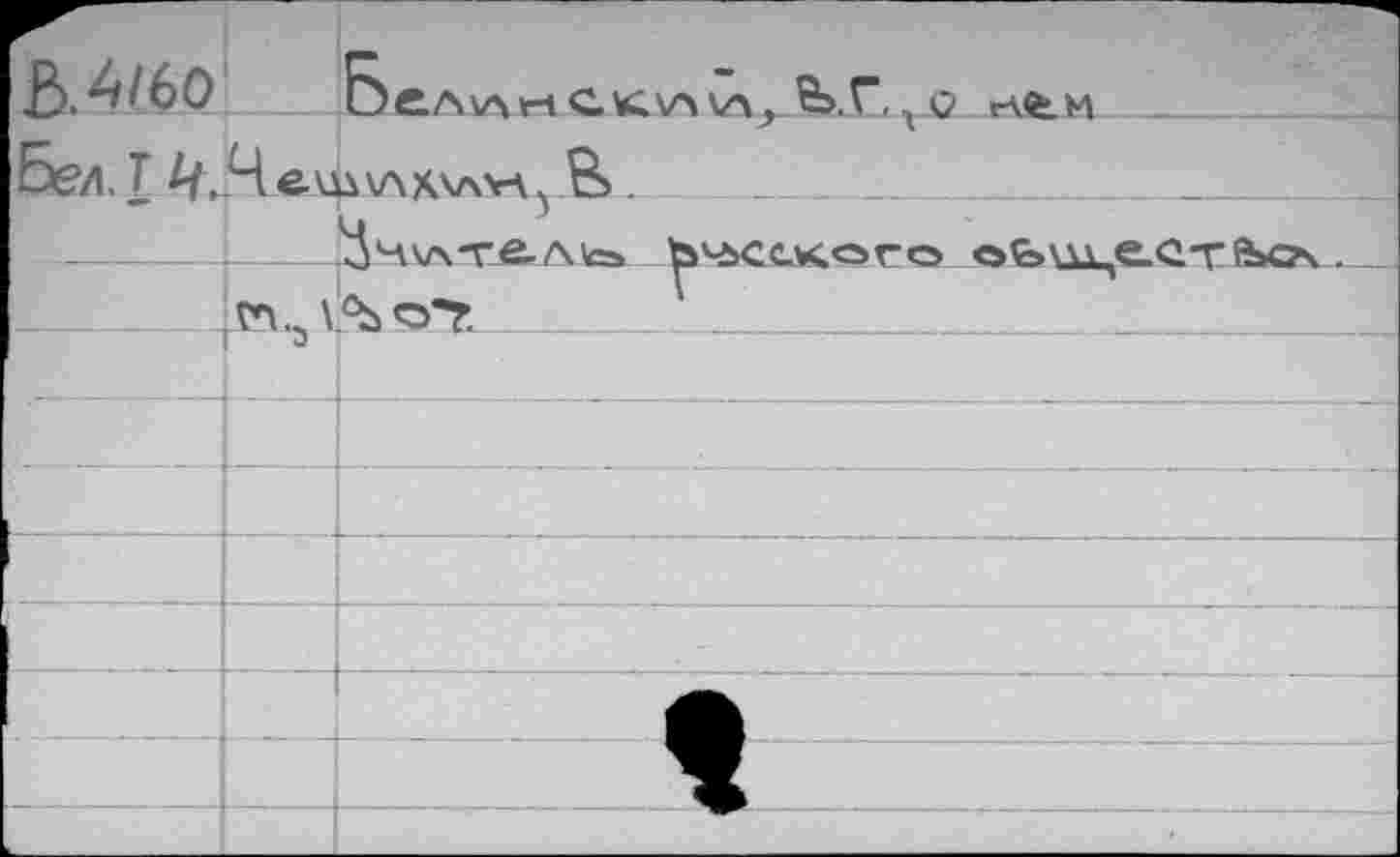 ﻿Оел^нСк\л\лгЬ,Г.rttM
Беи. T ^,.4e.mv\xwr^ & .	_____ 
^4v\-re-Aicb ясского cbü^eCTftiCÂ.